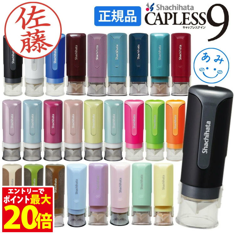 [15日までポイントアップ中] シャチハタ 印鑑 キャップレス 9mm キャップレス9 限定 はんこ ハンコ 別注品 ネーム印 認印 イラスト しゃちはた シヤチハタ
