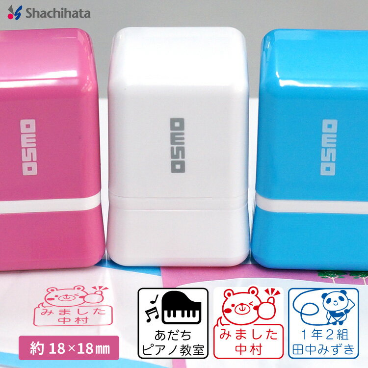 シャチハタ イラスト 【大きめスタンプ 約18mm角】 OSMO オスモ 角型 角丸 浸透印 オリジナル 名前 学習 先生 保護者 塾 小学校 かわいい 連絡帳 評価印 見ました スタンプ ハンコのサムネイル