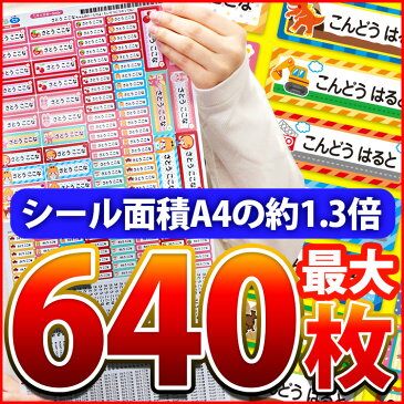 お名前シール　3サイズから選べる/最大640枚！　入園 入学 おなまえシール 漢字OK ネームシール 防水 耐水 食洗機・レンジOK ノンアイロン 幼稚園 保育所 入学準備 入学祝 入園祝【送料無料】