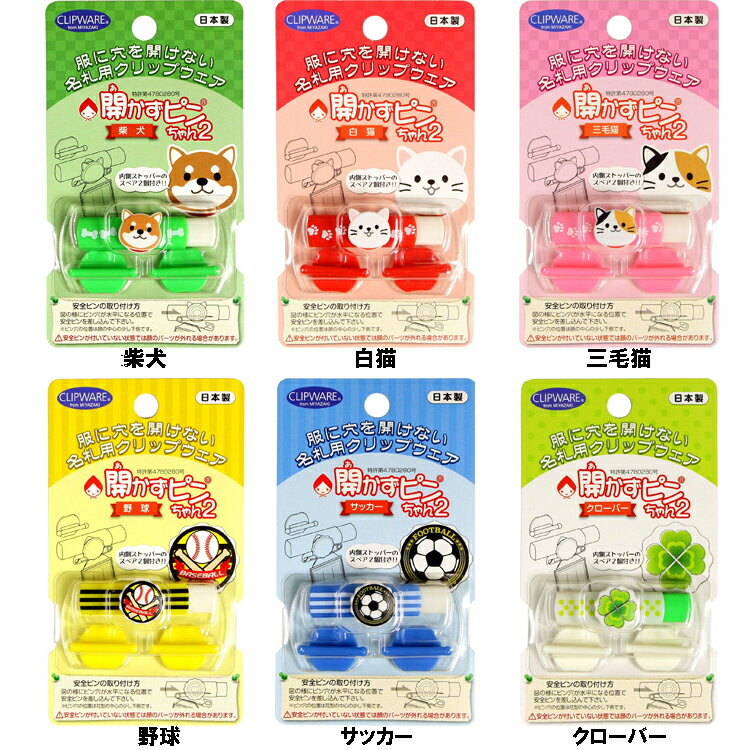 開かずピンちゃん2 ノン・キャラクターシリーズ クリップウェア CA-011 入学用品 入学準備 名札 名札留め具 なまえ ネーム 安全ピン 安全 あかずぴんちゃんのサムネイル