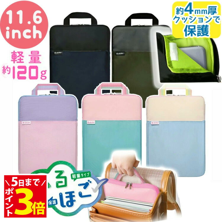 [クーポン配布中] タブレットケース かるほご パソコンケース 小学生 11.6インチ クッション付き 軽量 かわいい ソニック スクールPCケース ランドセル