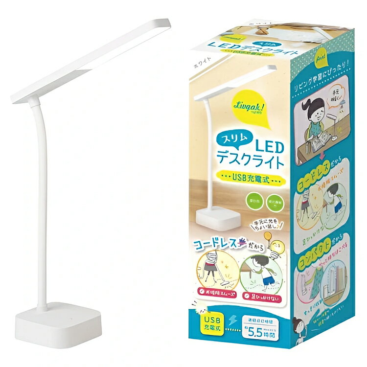 スリムLEDデスクライト USB充電式 リビガク LV-5765-W ソニック 入学祝い 小学生 電気スタンド 卓上スタンド 卓上ライト テーブルスタンドのサムネイル