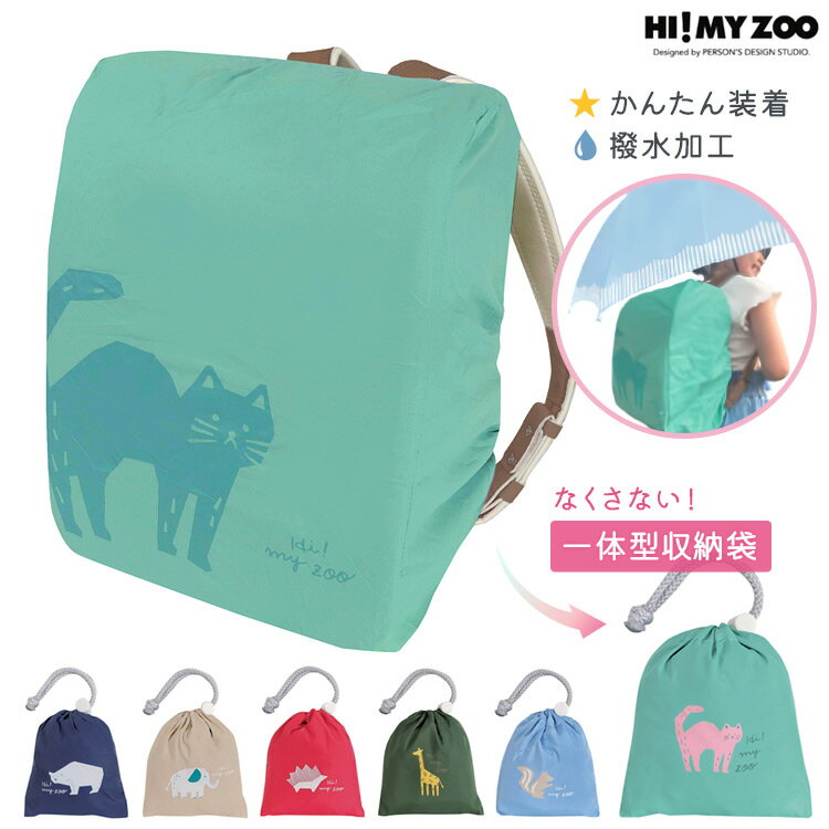 ランドセルカバー レインカバー 撥水 雨 HI! MY ZOO ハイマイズー HZ016 ランドセル 雨カバー 簡単装着 コンパクト収納 撥水加工 小学生 男の子 女の子 通学 キッズ 子供 おしゃれ かわいい ネコ どうぶつ クツワ