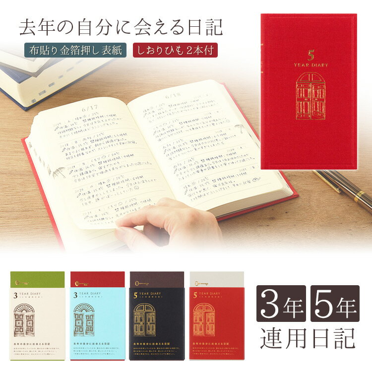 日記帳 3年日記 3年 5年日記 5年 5年連用日記 3年連用日記 ミドリ 日記 スケジュール帳 ビジネス手帳 業務日誌 おしゃれ かわいい プレゼント 扉 ノート 手帳 メモ 送料無料