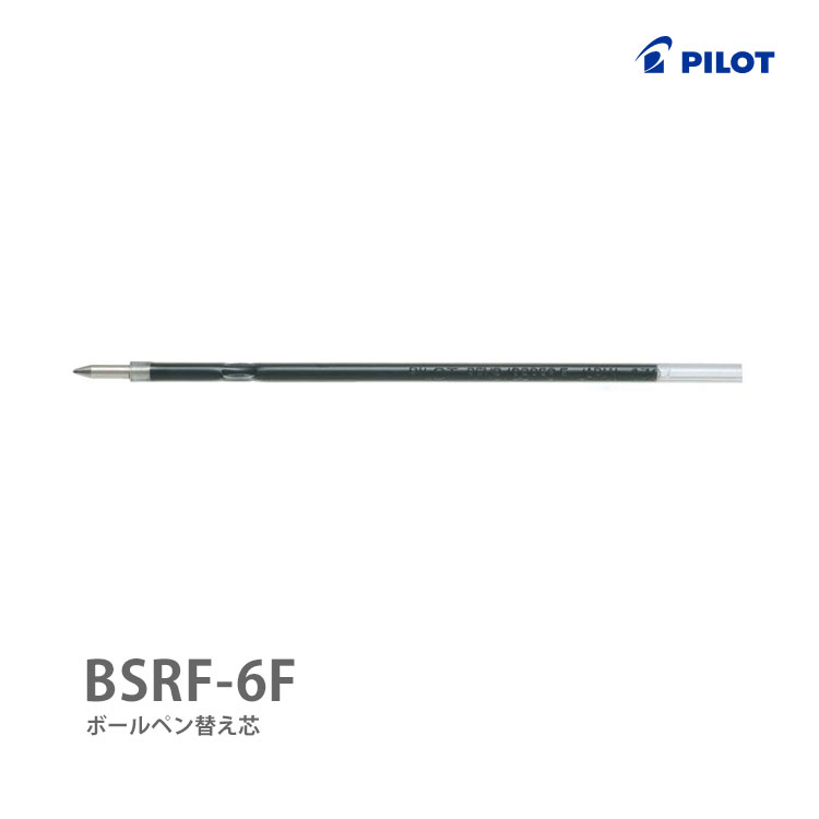 ボールペン替え芯 BSRF-6F-B PILOT-パイロット- ジャストミート スマート（細軸）・2+1 ジャストミート多機能ペン 対応 黒色 細字（ボール径0.7mm）
