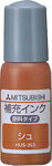 Rakuten - 三菱鉛筆ネームペン補充インク(※朱色のみ)HUS-353