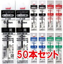 ジェットストリーム替芯【50本セット】0.5mm //黒 赤 青 緑 組み合わせ自由な替え芯セット（1色10本単位）/【送料無料】三菱鉛筆/uni/JETSTREAM//SXR-80-05//油性インク/リフィル/ボールペン替芯/替え芯