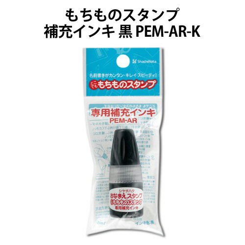 シャチハタ もちものスタンプ専用補充インキ 黒インク 5ml PEM-AR-K シヤチハタ