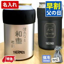 サーモス 名入れ 保冷缶ホルダー 350ml 缶用 タンブラー ビール缶 350ml おしゃれ 保冷 誕生日 プレゼント 真空断熱 ビール 実用的 激安 名前入り ギフト 女性 男性 社会人 30代 40代 60代 昇進祝 記念品 古希