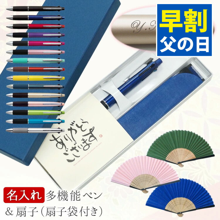 父の日 ボールペン 名入れ ジェットストリーム 4＆1 扇子 0.5mm 0.7mm 0.38mm 多機能ペン ギフトセット 誕生日 プレゼント お祝い 名前入り 扇子袋 メッセージカード 送料無料 あすのサムネイル