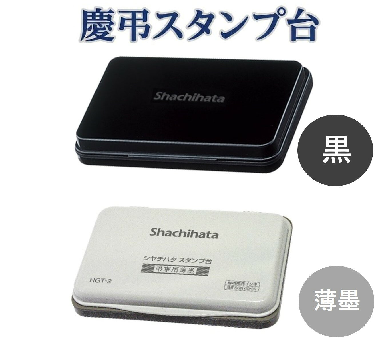  慶弔スタンプ台 慶弔印 ゴム印 シヤチハタ はんこ 薄墨 金封 のし袋 中形 HGN-2-K HGT-2-GR