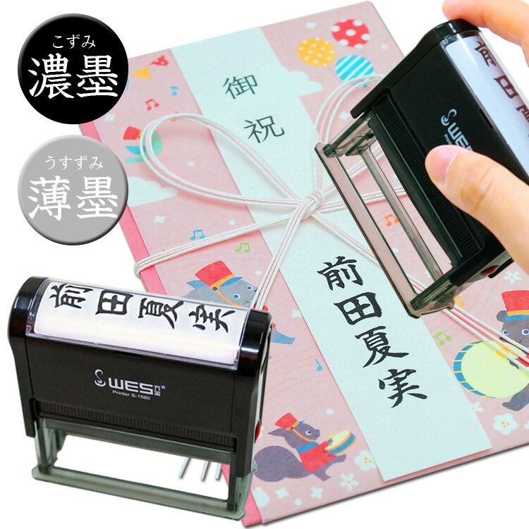 【慶弔スタンプ】キャップレス 慶弔印S-1560 濃墨 薄墨 スタンプ台不要 慶弔ゴム印 60mm×15mm WES/社名 熨斗袋 慶事 弔事 お祝い お悔み 冠婚葬祭 お名前スタンプ ご祝儀袋 御香典 会社名のサムネイル