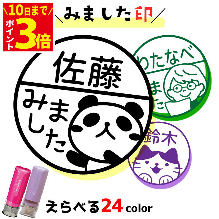 スタンプ みました ハンコ シャチハタ キャップレス9 9ミリ 見ました スタンプ 名前入り オーダー シャチハタ 印鑑 連絡帳 回覧板 はんこ イラスト印 オリジナルデザイン 評価印 別注品 名前 おしゃれ かわいい シヤチハタ しゃちはた みましたスタンプ