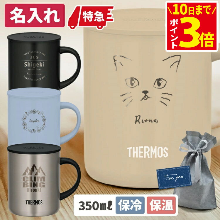 [10日までポイントアップ中] 名入れ マグカップ 保温 蓋付き サーモス 350ml フタつき 保温 保冷 取っ手付き 名前入り コーヒー プレゼント 女性 男性 カップ