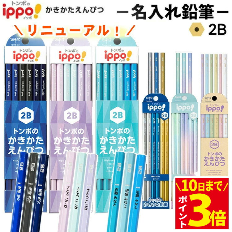 [3倍ポイントアップ中] 鉛筆 名入れ トンボ ippo! かきかた えんぴつ 入学 入学祝い 2B B 12本 1ダース 名前入り 入学準備 卒園 記念品 卒園記念 小学生 かわいい プレゼント 新学期 子供 シンプル 贈り物 イッポ トンボ鉛筆 KB-K