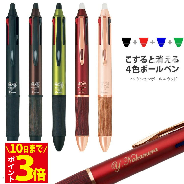 10日までポイントアップ中 名入れ フリクション ボールペン 消せるボールペン 4 ウッド 木製 4色ボールペン パイロット ギフト プレゼント 名前入り 入学祝 卒業祝 就職祝 誕生日 記念品 卒業記念品 創立記念 送別会 餞別 女性 男性 卒業式