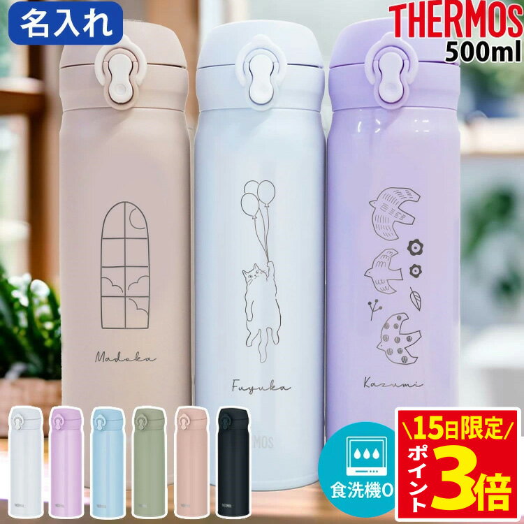 [15日限定! ポイントアップ中] サーモス 水筒 500 名入れ 保冷 真空断熱 500ml 保...