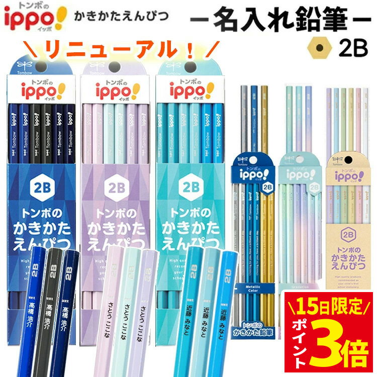 [15日限定! ポイントアップ中] 鉛筆 名入れ トンボ ippo! かきかた えんぴつ 入学 入学祝い 2B B 12本 1ダース 名前入り 入学準備 卒園 記念品 卒園記念 小学生 かわいい プレゼント 新学期 子供 シンプル 贈り物 イッポ トンボ鉛筆 KB-K