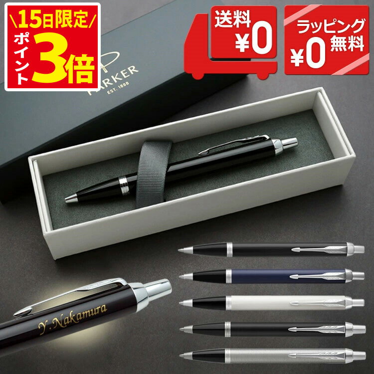 15日限定 ポイントアップ中 名入れ ボールペン パーカー CT アイエム 名入れ あす プレゼント 即日発送 PARKER 名入れ 名前入りボールペン 高級 男性 入学祝 就職祝 退職祝 昇進祝 送別会 卒業記念品 記念品 誕生日 お祝い ラッピング 卒業式