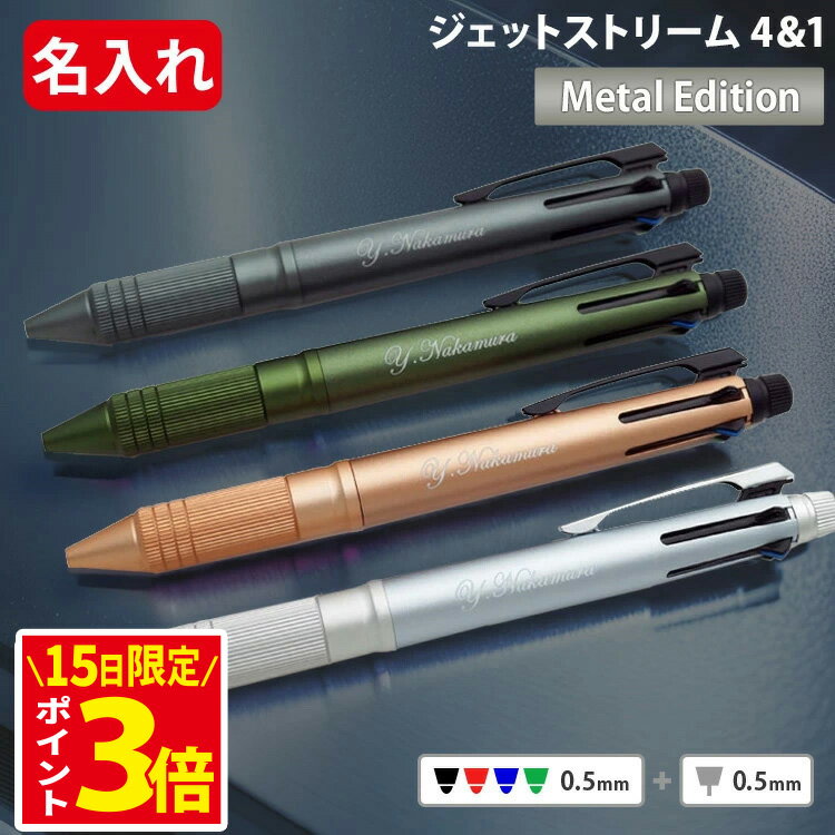[15日限定! ポイントアップ中] ジェットストリーム 名入れ ボールペン メタル 4＆1 メタルエディション 多機能 ボールペン 0.5mm 三菱鉛筆 1本から プレゼント 男性 誕生日 記念品 入学 卒業式 MSXE5-2000A-05 1