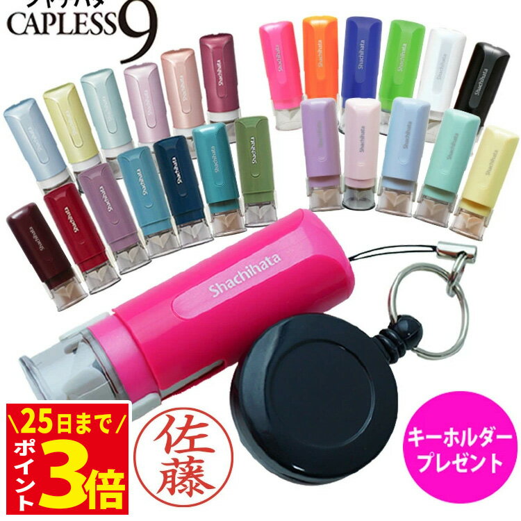 25日までポイントアップ中 シャチハタ 印鑑 シャチハタ キャップレス リールキーホルダー 付 シヤチハタ はんこ ネーム印 オーダー 9ミリ ネーム9 認印 判子 ハンコ しゃちはた