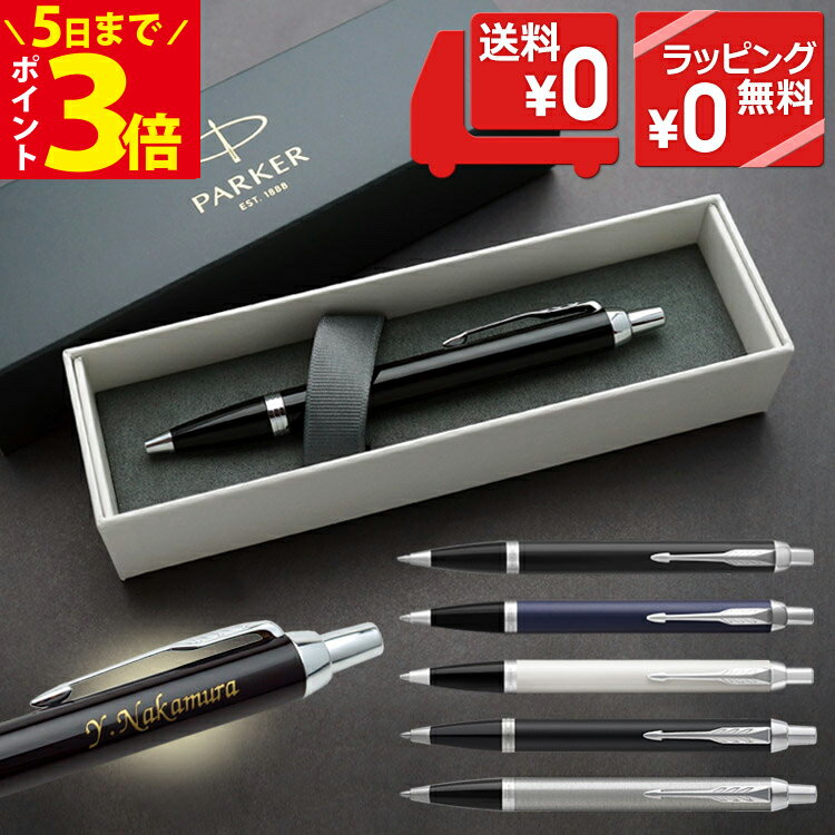 [クーポン配布中] 父の日 早割 名入れ ボールペン パーカー CT アイエム 名入れ あす プレゼント 即日発送 PARKER 名入れ 名前入りボールペン 高級 男性 入学祝 就職祝 退職祝 昇進祝 送別会 卒業記念品 記念品 誕生日 お祝い ラッピング 卒業式 2026