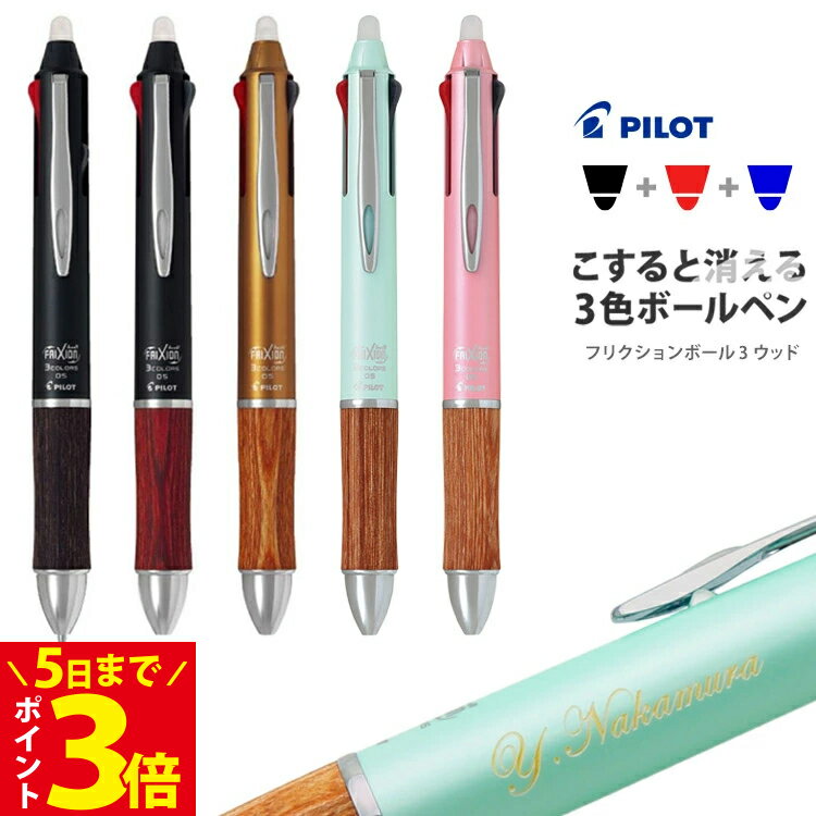 本日限定ポイントアップ中 ボールペン 名入れ フリクションボール3 ウッド 木製 3色ボールペン パイロット 消せる プレゼント 記念品 誕生日 名前入り 名入れペン 1個から