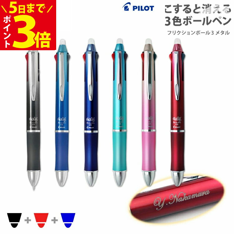 本日限定ポイントアップ中 名入れ フリクション ボールペン 消せるボールペン 3 メタル 黒赤青 3色ボールペン パイロット プレゼント 入学祝 卒業祝 就職祝 誕生日 記念品 卒業記念品 創立記念 永年勤続 送別会 お祝い