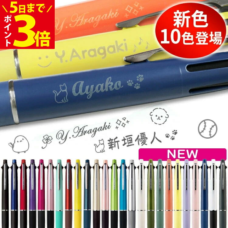 [クーポン配布中] ジェットストリーム 名入れ ボールペン 4＆1 新色 名前入り 刻印 0.5mm 0.7mm 0.38mm 多機能ボールペン 名入れ ペン マーク プレゼント 卒業 記念品 卒団 誕生日 名前入り 記念品 卒業式 新色2025