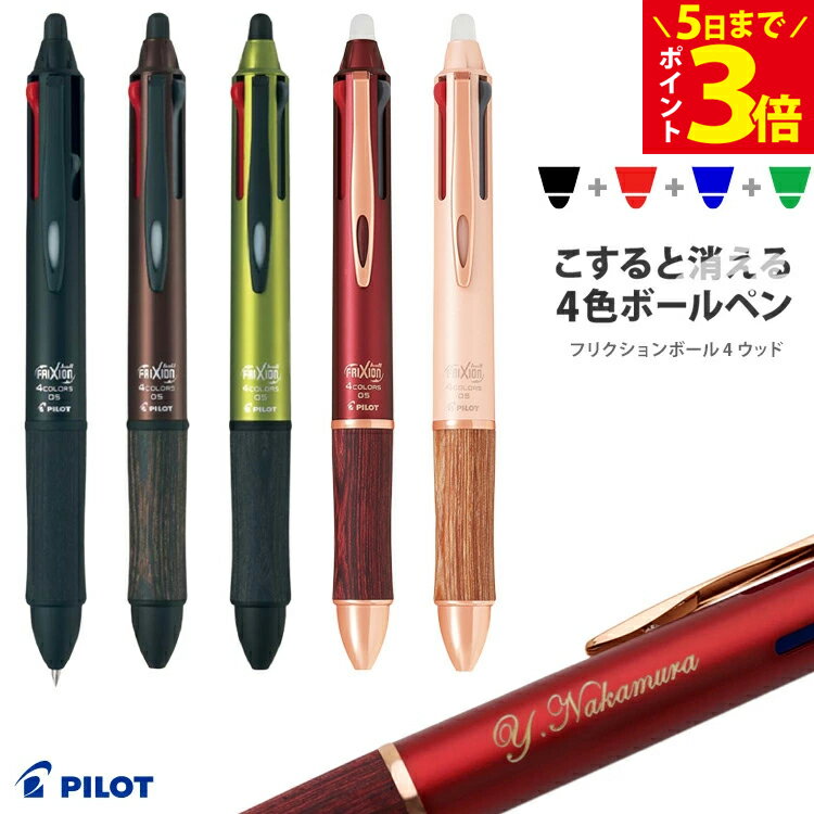 [クーポン配布中] 名入れ フリクション ボールペン 消せるボールペン 4 ウッド 木製 4色ボールペン パイロット ギフト プレゼント 名前入り 入学祝 卒業祝 就職祝 誕生日 記念品 卒業記念品 創立記念 送別会 餞別 女性 男性 卒業式