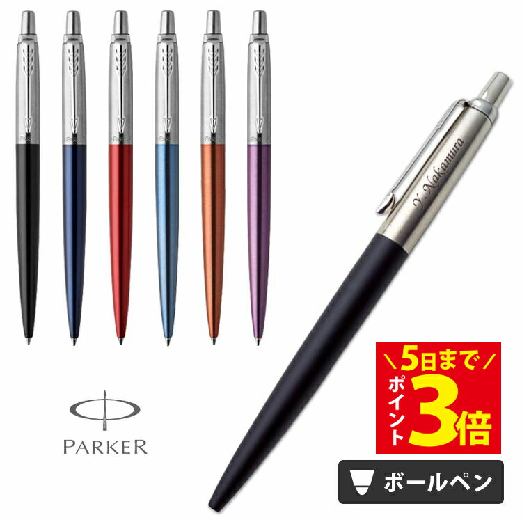 [限定クーポン配布中] ボールペン 名入れ パーカー ジョッター 即日発送 コアライン ギフトBOX付き PARKER JOTTER ボールペン プレゼント 男性 女性 入学祝 就職祝 退職祝 誕生日 周年記念 創立記念 即日発送 あす 送料無料 ラッピング無料 卒業式