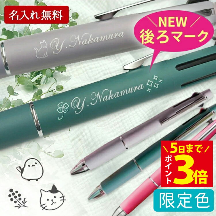 [クーポン配布中] ジェットストリーム 名入れ ボールペン 名入れ ジェットストリーム 4＆1 限定 0.5mm 名前入り 刻印 卒団記念 卒業祝 卒団祝 名入れ無料プレゼント 男性 女性 三菱鉛筆 多機能ペン 記念品 入学祝
