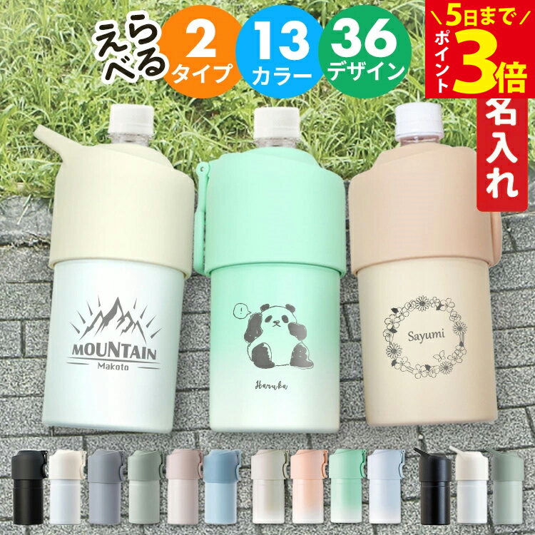 クーポン配布中 ペットボトルホルダー 名入れ 保温 保冷 断熱 二重構造 真空保冷 ステンレス 500ml 〜 650ml対応 ペットボトルカバー ペットボトルクーラー アトラス ボトルインボトル アウトドア ハイキング ギフト プレゼント 20代 30代 40代 50代 あす 父の日 2026