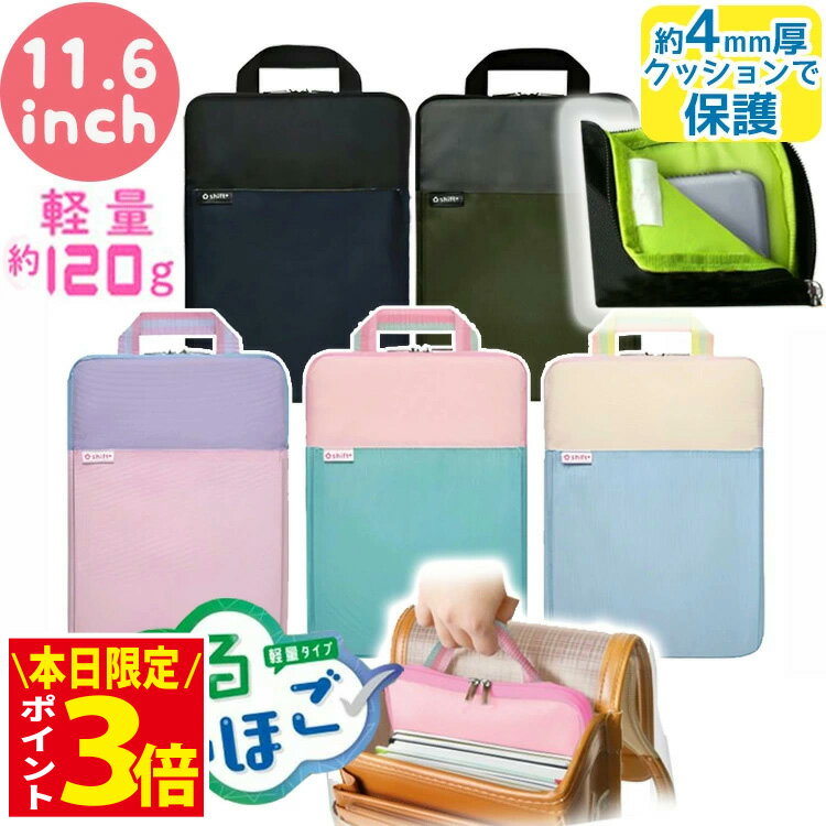 [10日限定! ポイントアップ中] タブレットケース かるほご パソコンケース 小学生 11.6インチ クッション付き 軽量 かわいい ソニック スクールPCケ...