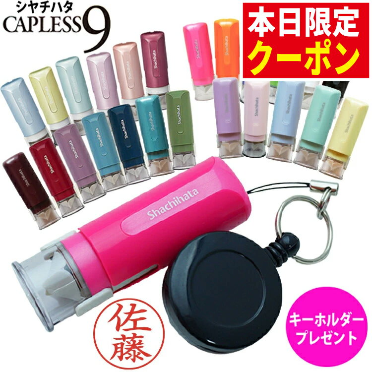【ラスト6時間！限定クーポン】 シャチハタ 印鑑 シャチハタ キャップレス リールキーホルダー 付  ...
