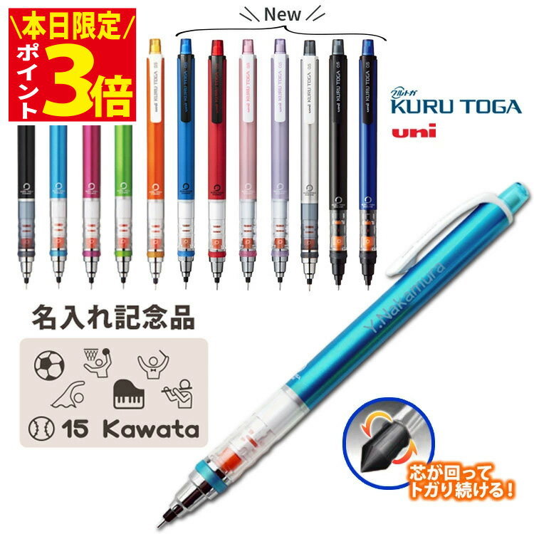 [10日限定! ポイントアップ中] クルトガ 名入れ シャーペン クルトガ スタンダードモデル 0.5mm 三菱鉛筆 プレゼント ギフト シャーペン 卒業記念 卒団記念 入学祝 誕生日 ギフト 中学生 小学生 名前入り 記念品 部活 卒部 野球 サッカー バスケ 背番号 卒業式