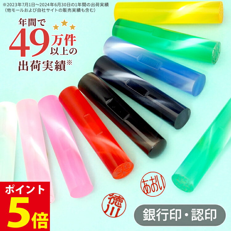 [ポイント5倍] 10color カラフル印鑑 12mm 3文字まで 印鑑 作成 オーダー 認め印 ...