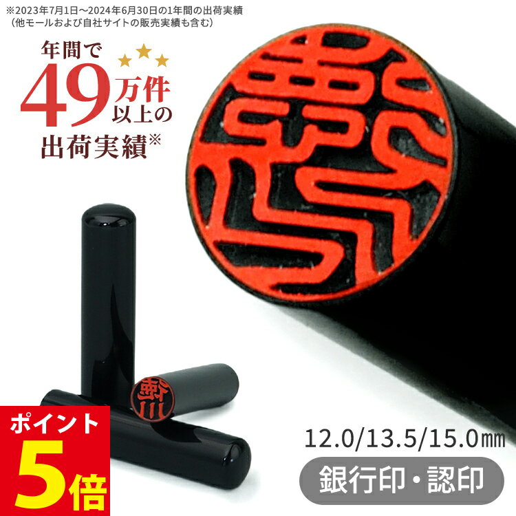 [ポイント5倍] 黒水牛 印鑑 12mm / 13.5mm / 15mm 銀行印 認め印 印鑑 作成 オーダ...
