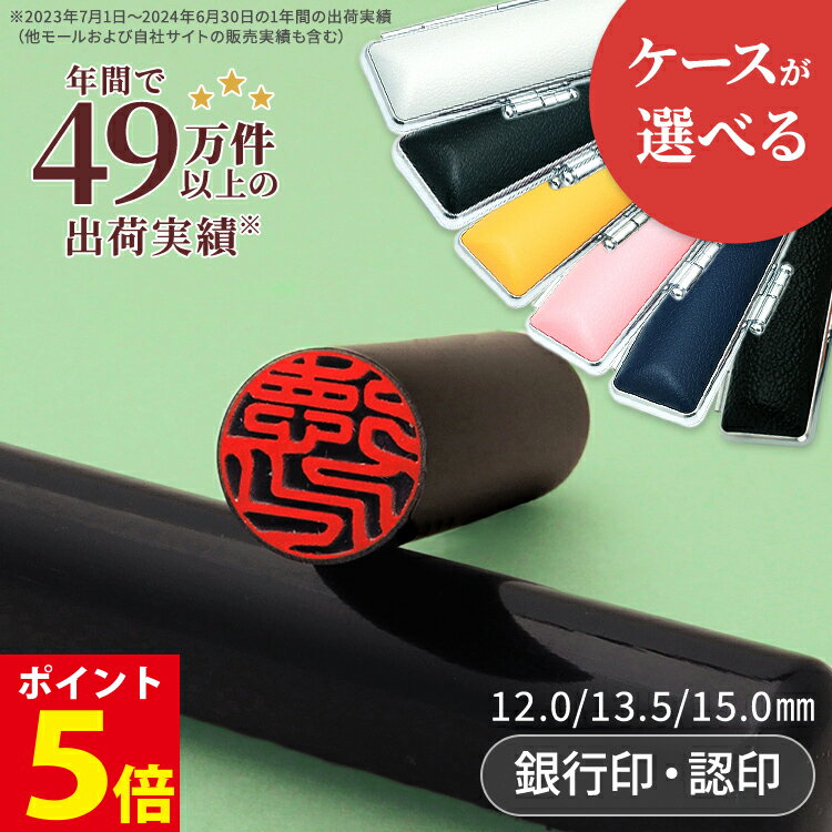  印鑑 はんこ 実印 認印 銀行印 黒水牛 個人印鑑 カラー 印鑑ケース 付き サイズが選べる 12mm 13.5mm 15mm ハンコ 印鑑 女性 男性 送料無料 作成 祝い 女性 男性 子供 子ども 高級 印鑑 作成 10年保証 いんかん 判子 就職祝 新社会人 結婚祝
