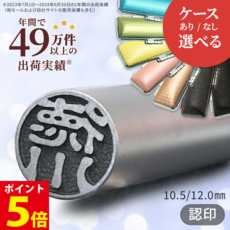  ブラストチタン 印鑑 10.5mm / 12mm 認め印 認印 作成 オーダー 名前 はんこ ハンコ 判子 選べる印鑑サイズ 10年保証付き