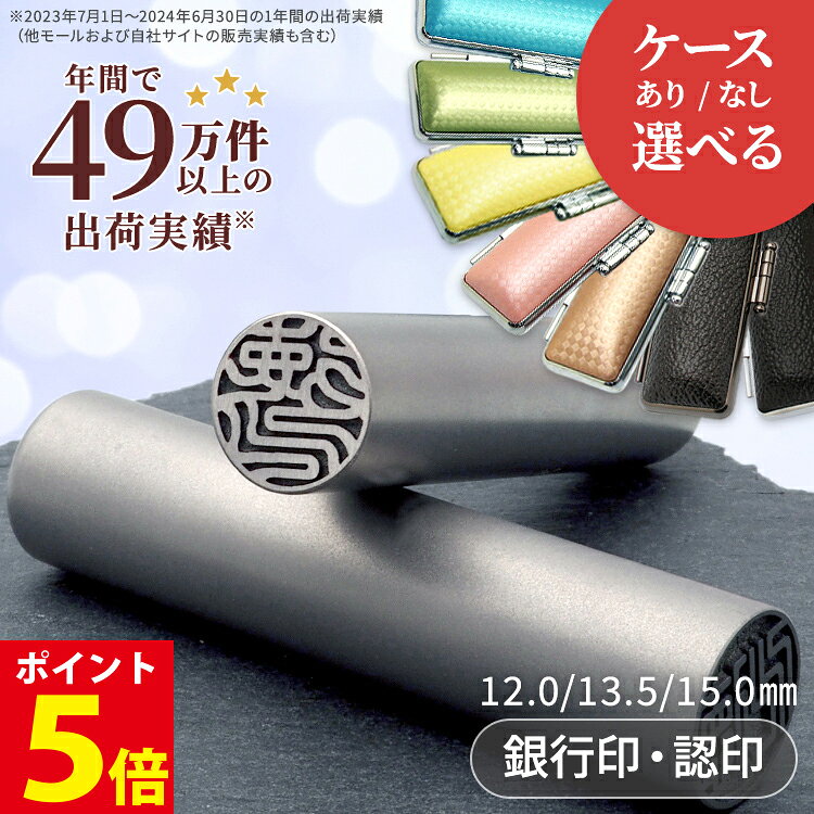  ブラストチタン 印鑑 12mm / 13.5mm / 15.0mm 銀行印 作成 オーダー 名前 はんこ ハンコ 判子 選べる印鑑サイズ 10年保証付き