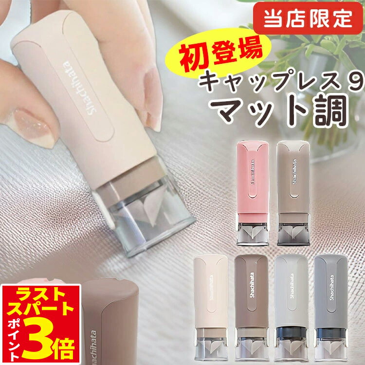 [6時間限定! ポイントアップ中] シャチハタ 印鑑 キャップレス 限定 キャップレス9 ハンコ 9ミリ ネーム印 はんこ しゃちはた シヤチハタ 送料無料