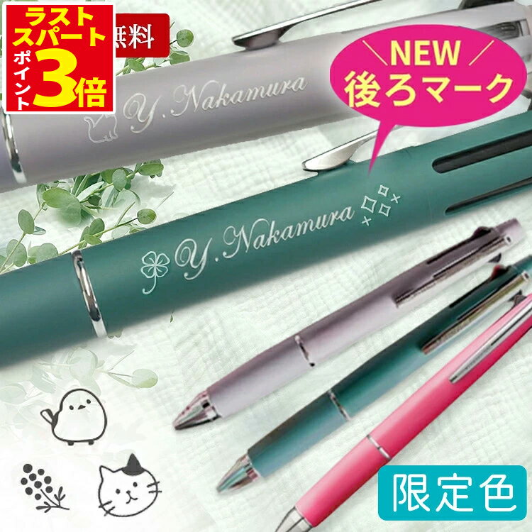 [6時間限定! ポイントアップ中] ジェットストリーム 名入れ ボールペン 名入れ ジェットストリーム 4＆1 限定 0.5mm 名前入り 刻印 卒団記念 卒業祝 卒団祝 名入れ無料プレゼント 男性 女性 三菱鉛筆 多機能ペン 記念品 入学祝