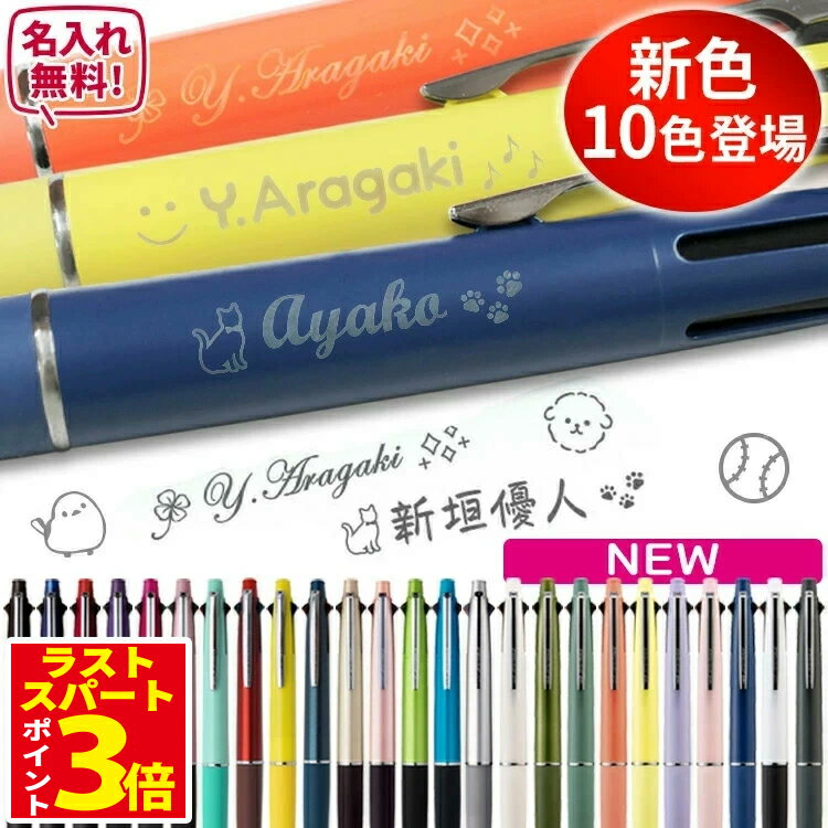 [6時間限定! ポイントアップ中] ジェットストリーム 名入れ ボールペン 4＆1 新色 名前入り 刻印 0.5mm 0.7mm 0.38mm 多機能ボールペン 名入れ ペン マーク プレゼント 卒業 記念品 卒団 誕生日 名前入り 記念品 卒業式 新色2025