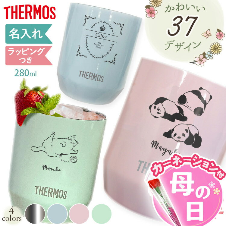 サーモス 名入れ 湯呑 保温 実用的 真空断熱 マグカップ カップ 280ml 保冷 名前入り 実用...