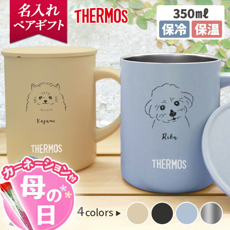 サーモス マグカップ 名入れ ペア 真空断熱 蓋付き 保温 2個セット 350ml 保冷 名前入り 実用的 ギフト 誕生日 プレゼント JDG-352C オリジナル 絵柄 かわいい 女性 男性 カップ タンブラー お祝い 結婚 記念品 20代 30代 40代 母の日 2026