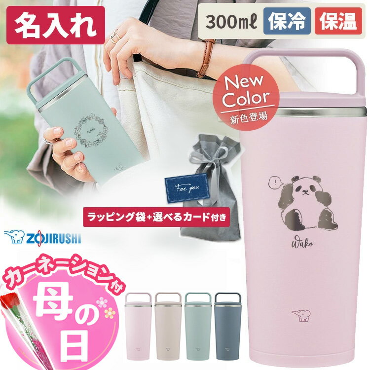 象印 水筒 名入れ ステンレス 保温 キャリー タンブラー 300ml おしゃれ お出かけ 持ち運び 保温 保冷 水筒 名前入り 断熱 マイボトル マホービン 魔法びん ギフト プレゼント 20代 30代 40代 50代 60代 お祝い 誕生日 送別会 象印 母の日 2026