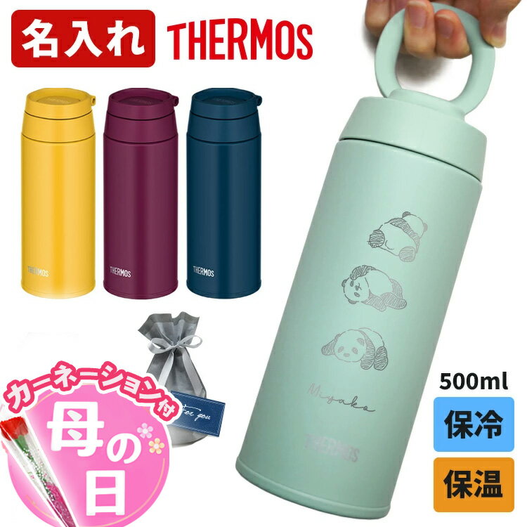 名入れ サーモス 水筒 500ml 真空断熱 ケータイマグ THERMOS キャリーループ付 持ち運び 取っ手 持ち手 保温 保冷 プレゼント 名前入り 女性 男性 母の日 2026