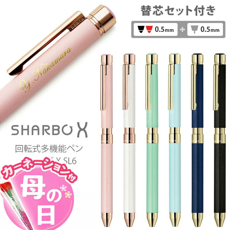 ボールペン 名入れ シャーボX SL6 即日発送 6000 リフィル 替芯 0.7 黒 赤 各1本 シャープ部0.5機構部 付き 多機能ペン ゼブラ ZEBRA SHARBO X ギフトBOX付き ボールペン プレゼント 男性 女性 おしゃれ 高級 誕生日 記念品 送別会 お祝い 就職祝 卒業祝 名前入り あす