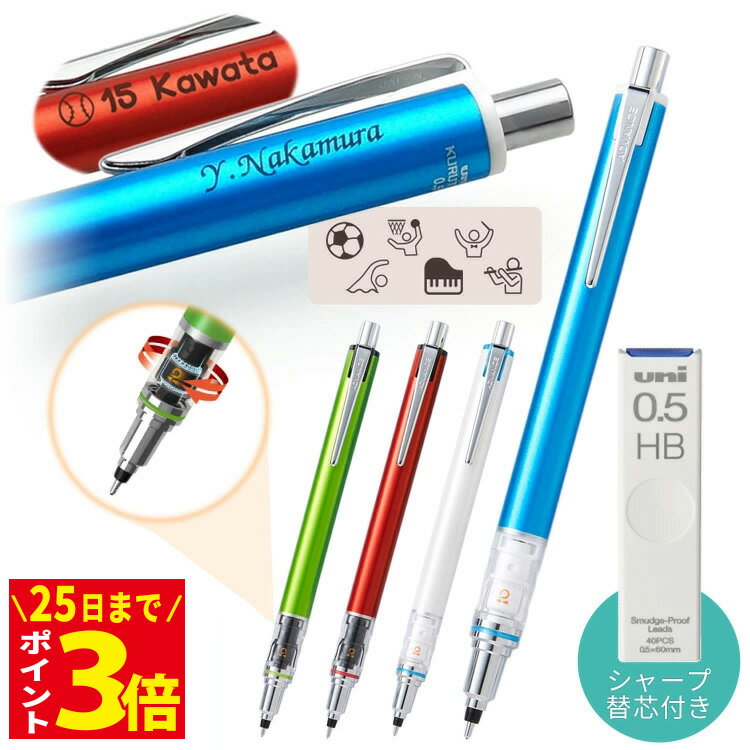 [割引クーポン配布中] クルトガアドバンス 名入れ シャーペン シャープペン 替芯 セット 三菱鉛筆 シャープペン 記念品 卒業記念 記念品 吹奏楽部 お祝い ギフト 誕生日 卒団記念品 卒部 創立記念 プレゼント 部活 小学校 中学校 野球 サッカー バレー バスケ 1個から